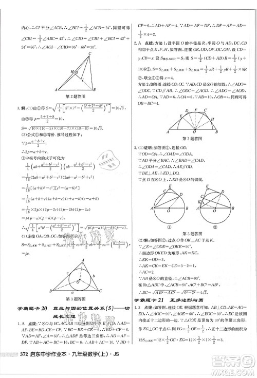 龙门书局2021启东中学作业本九年级数学上册JS江苏版答案