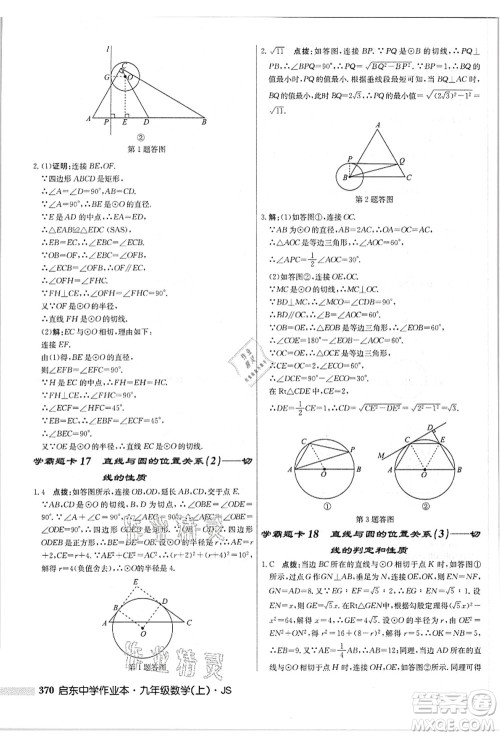 龙门书局2021启东中学作业本九年级数学上册JS江苏版答案