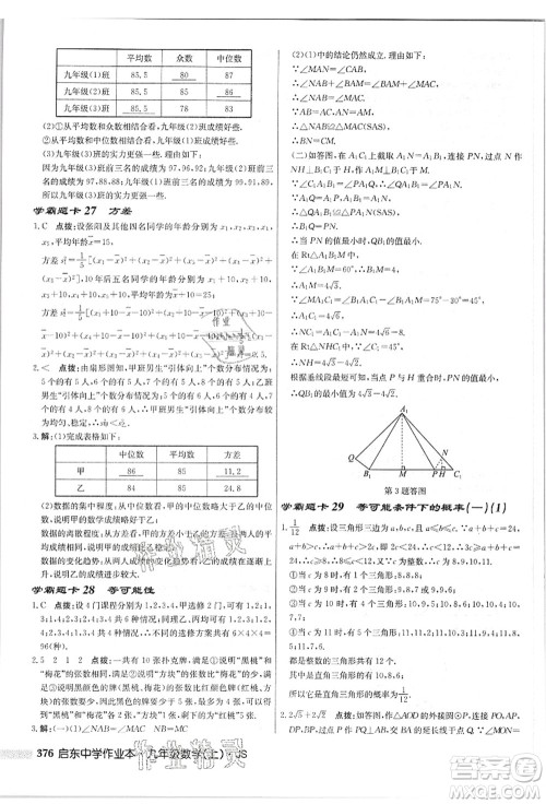 龙门书局2021启东中学作业本九年级数学上册JS江苏版答案