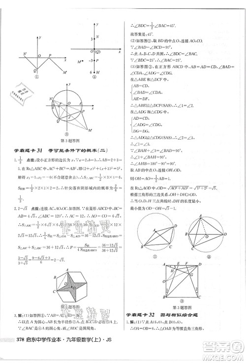 龙门书局2021启东中学作业本九年级数学上册JS江苏版答案