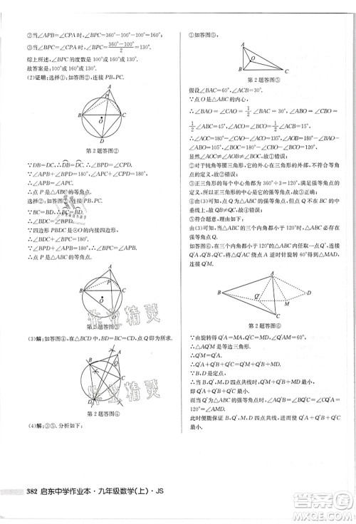 龙门书局2021启东中学作业本九年级数学上册JS江苏版答案