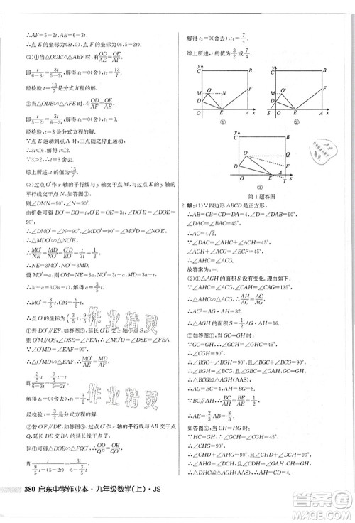 龙门书局2021启东中学作业本九年级数学上册JS江苏版答案