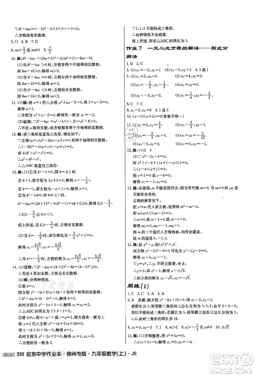 龙门书局2021启东中学作业本九年级数学上册JS江苏版徐州专版答案