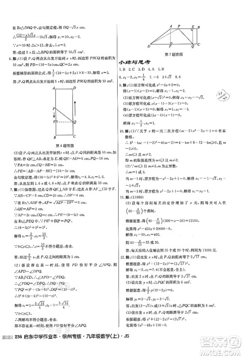 龙门书局2021启东中学作业本九年级数学上册JS江苏版徐州专版答案