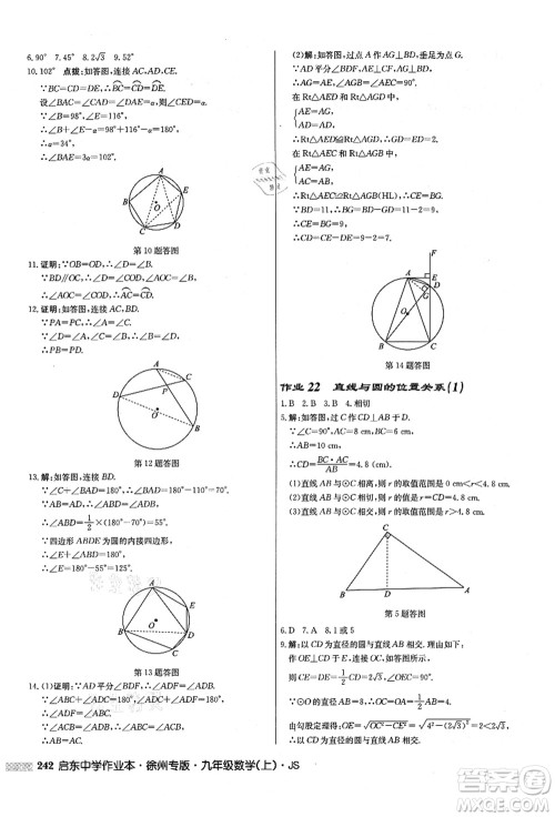 龙门书局2021启东中学作业本九年级数学上册JS江苏版徐州专版答案