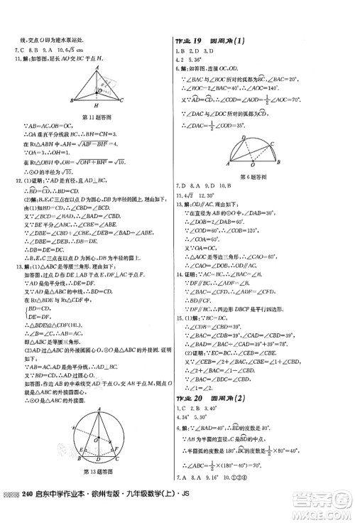 龙门书局2021启东中学作业本九年级数学上册JS江苏版徐州专版答案