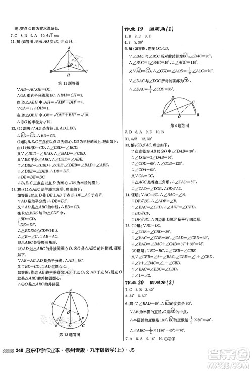 龙门书局2021启东中学作业本九年级数学上册JS江苏版徐州专版答案 龙门书局2021启东中学作业本九年级数学上册JS江苏版徐州专版答案
