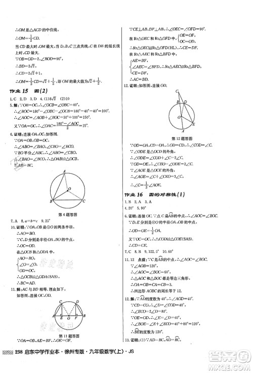 龙门书局2021启东中学作业本九年级数学上册JS江苏版徐州专版答案