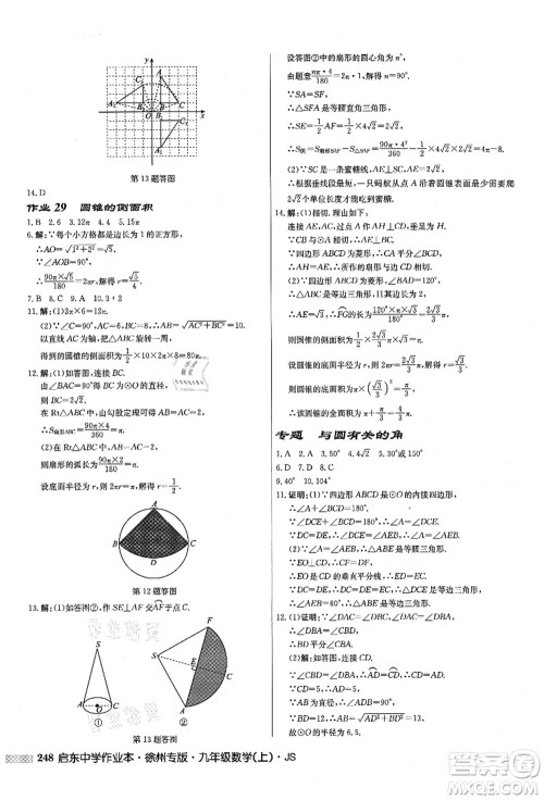 龙门书局2021启东中学作业本九年级数学上册JS江苏版徐州专版答案