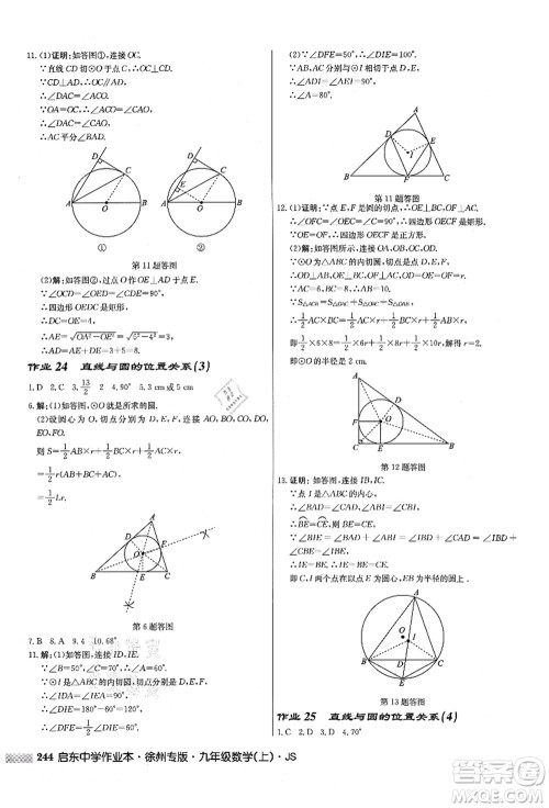 龙门书局2021启东中学作业本九年级数学上册JS江苏版徐州专版答案