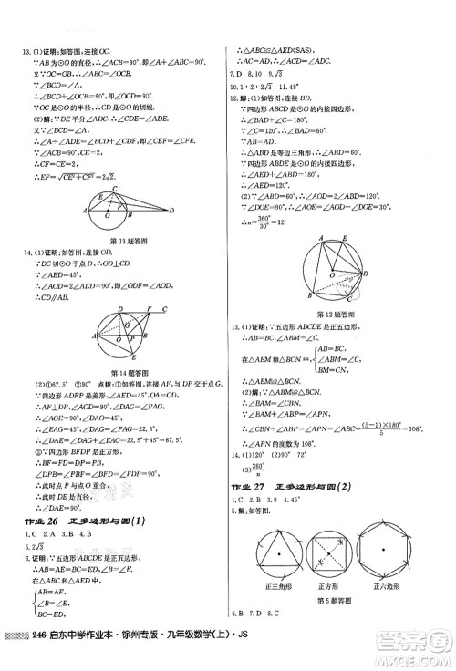 龙门书局2021启东中学作业本九年级数学上册JS江苏版徐州专版答案