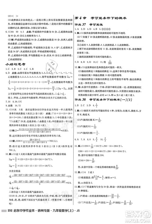 龙门书局2021启东中学作业本九年级数学上册JS江苏版徐州专版答案