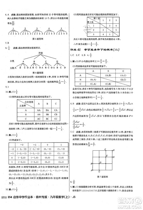 龙门书局2021启东中学作业本九年级数学上册JS江苏版徐州专版答案