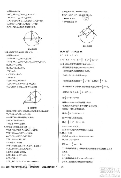 龙门书局2021启东中学作业本九年级数学上册JS江苏版徐州专版答案