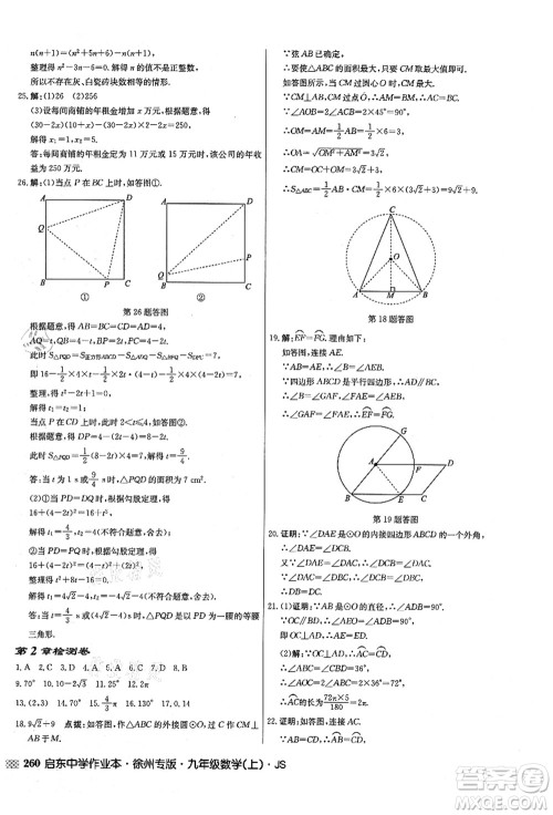 龙门书局2021启东中学作业本九年级数学上册JS江苏版徐州专版答案