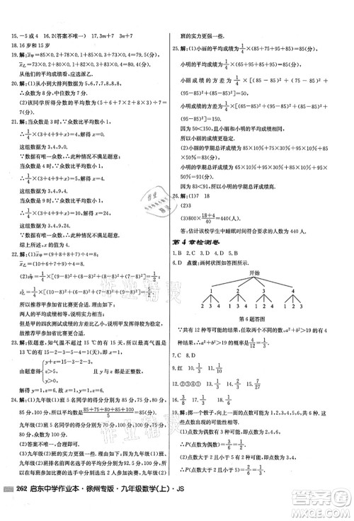 龙门书局2021启东中学作业本九年级数学上册JS江苏版徐州专版答案