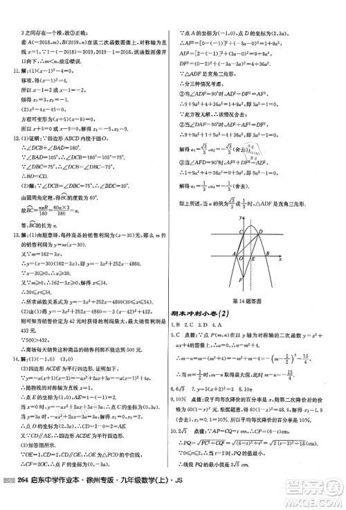 龙门书局2021启东中学作业本九年级数学上册JS江苏版徐州专版答案