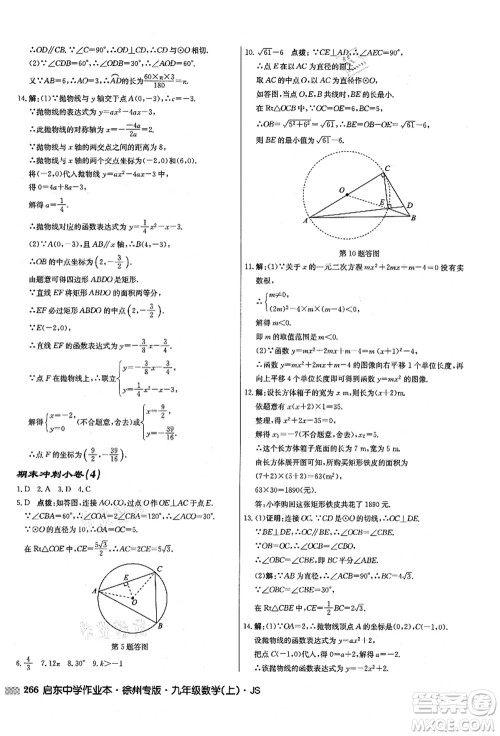 龙门书局2021启东中学作业本九年级数学上册JS江苏版徐州专版答案