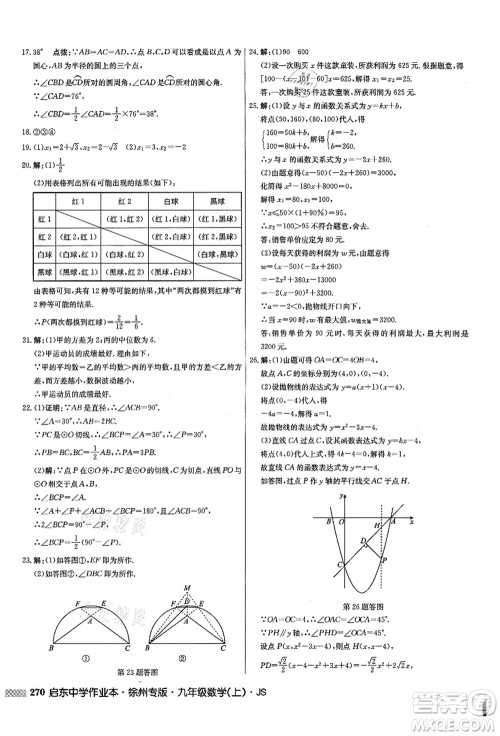 龙门书局2021启东中学作业本九年级数学上册JS江苏版徐州专版答案