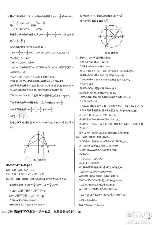 龙门书局2021启东中学作业本九年级数学上册JS江苏版徐州专版答案