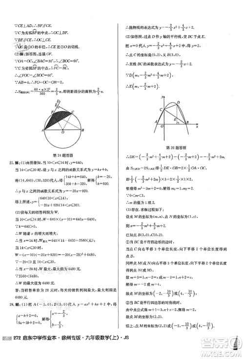 龙门书局2021启东中学作业本九年级数学上册JS江苏版徐州专版答案