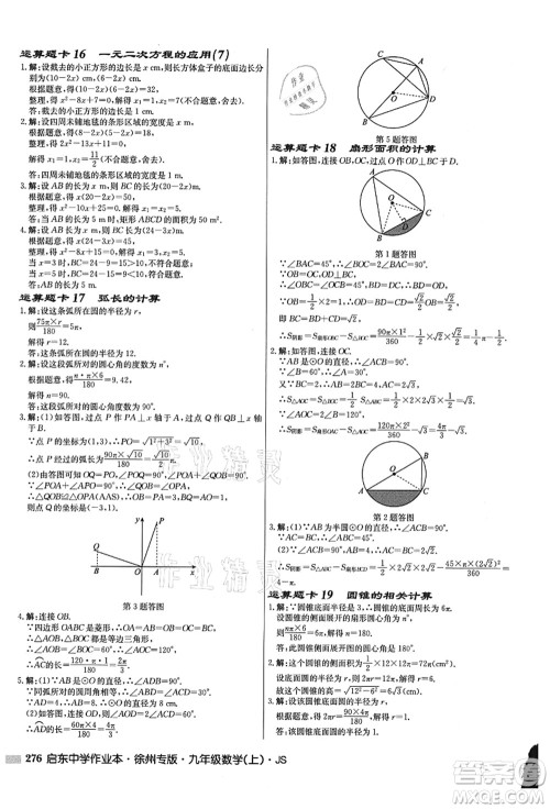 龙门书局2021启东中学作业本九年级数学上册JS江苏版徐州专版答案