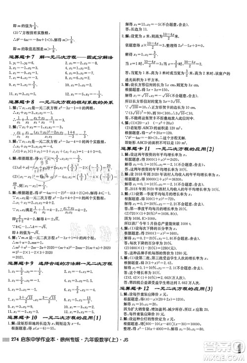 龙门书局2021启东中学作业本九年级数学上册JS江苏版徐州专版答案