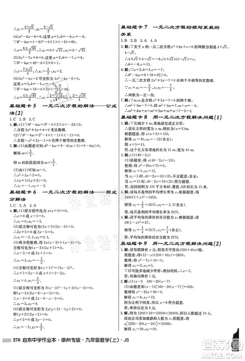 龙门书局2021启东中学作业本九年级数学上册JS江苏版徐州专版答案 龙门书局2021启东中学作业本九年级数学上册JS江苏版徐州专版答案