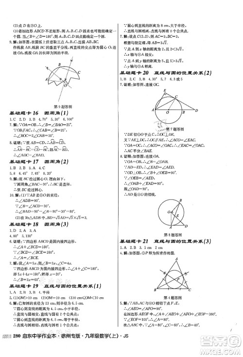 龙门书局2021启东中学作业本九年级数学上册JS江苏版徐州专版答案