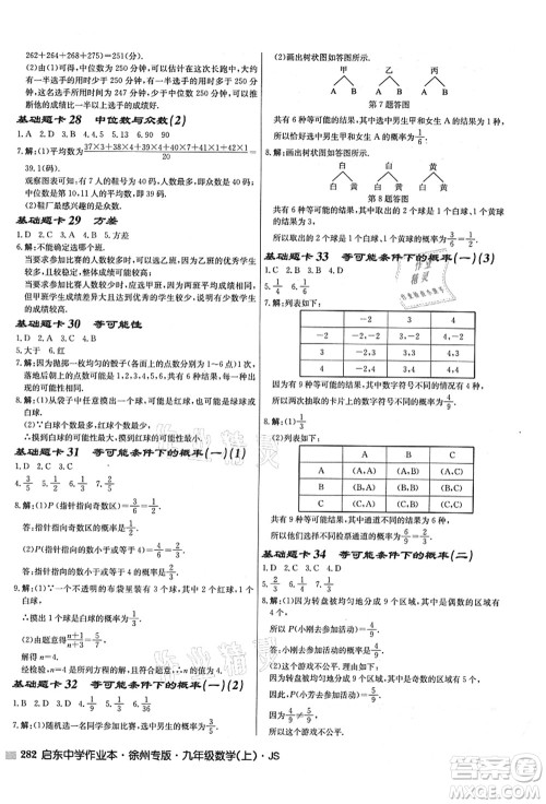 龙门书局2021启东中学作业本九年级数学上册JS江苏版徐州专版答案