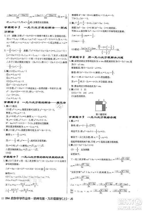 龙门书局2021启东中学作业本九年级数学上册JS江苏版徐州专版答案