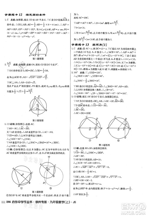 龙门书局2021启东中学作业本九年级数学上册JS江苏版徐州专版答案