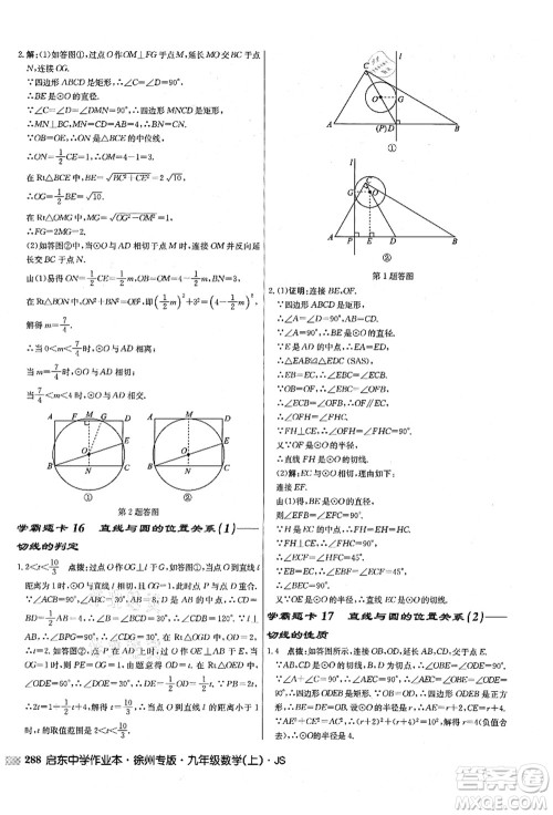 龙门书局2021启东中学作业本九年级数学上册JS江苏版徐州专版答案 龙门书局2021启东中学作业本九年级数学上册JS江苏版徐州专版答案