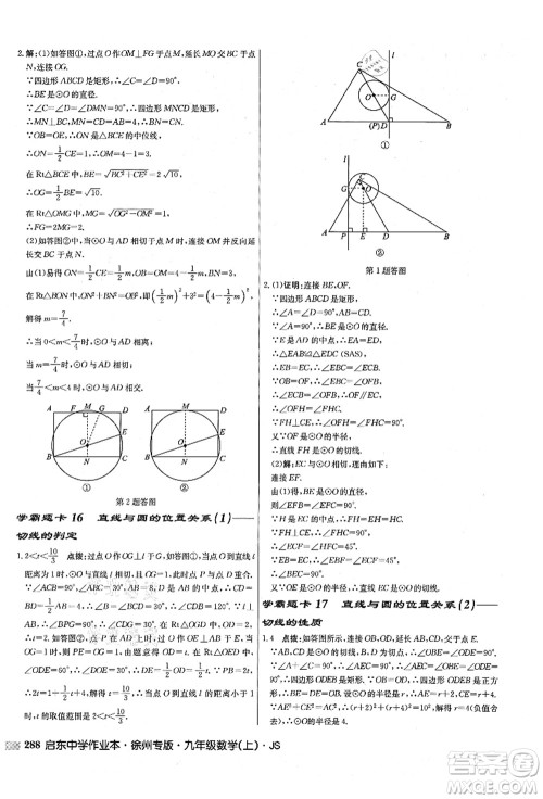 龙门书局2021启东中学作业本九年级数学上册JS江苏版徐州专版答案