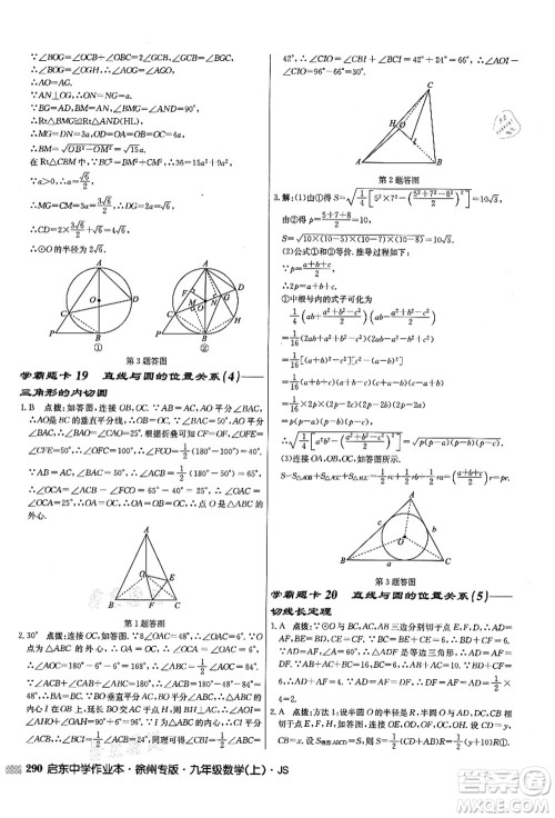 龙门书局2021启东中学作业本九年级数学上册JS江苏版徐州专版答案