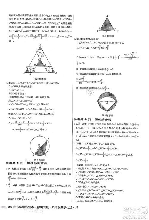 龙门书局2021启东中学作业本九年级数学上册JS江苏版徐州专版答案