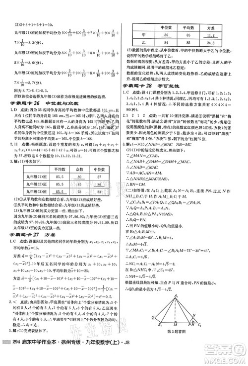 龙门书局2021启东中学作业本九年级数学上册JS江苏版徐州专版答案