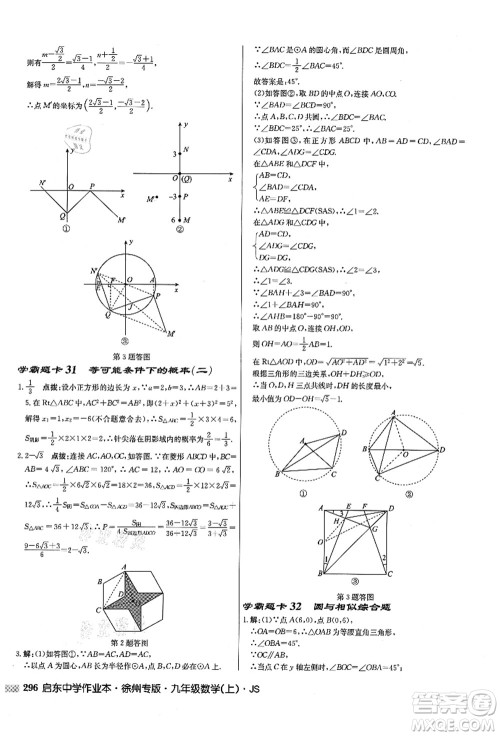 龙门书局2021启东中学作业本九年级数学上册JS江苏版徐州专版答案