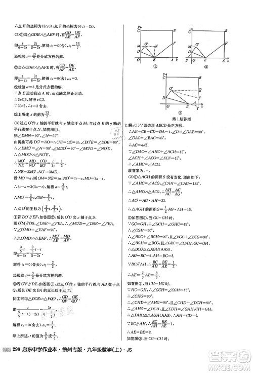 龙门书局2021启东中学作业本九年级数学上册JS江苏版徐州专版答案