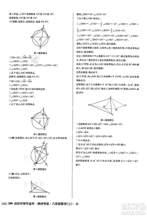 龙门书局2021启东中学作业本九年级数学上册JS江苏版徐州专版答案