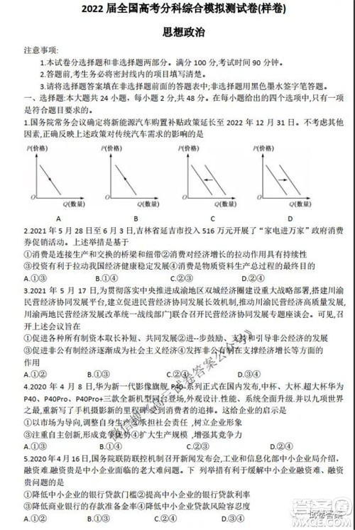 2022届全国高考分科综合模拟测试卷样卷思想政治试题及答案