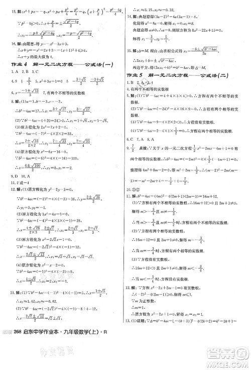 龙门书局2021启东中学作业本九年级数学上册R人教版答案