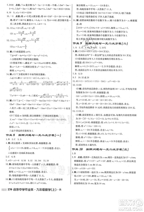 龙门书局2021启东中学作业本九年级数学上册R人教版答案