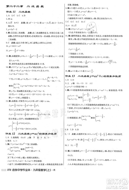 龙门书局2021启东中学作业本九年级数学上册R人教版答案