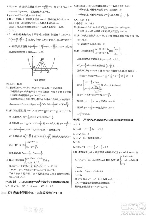 龙门书局2021启东中学作业本九年级数学上册R人教版答案