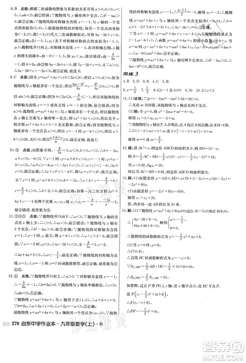 龙门书局2021启东中学作业本九年级数学上册R人教版答案