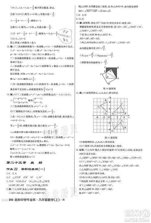 龙门书局2021启东中学作业本九年级数学上册R人教版答案