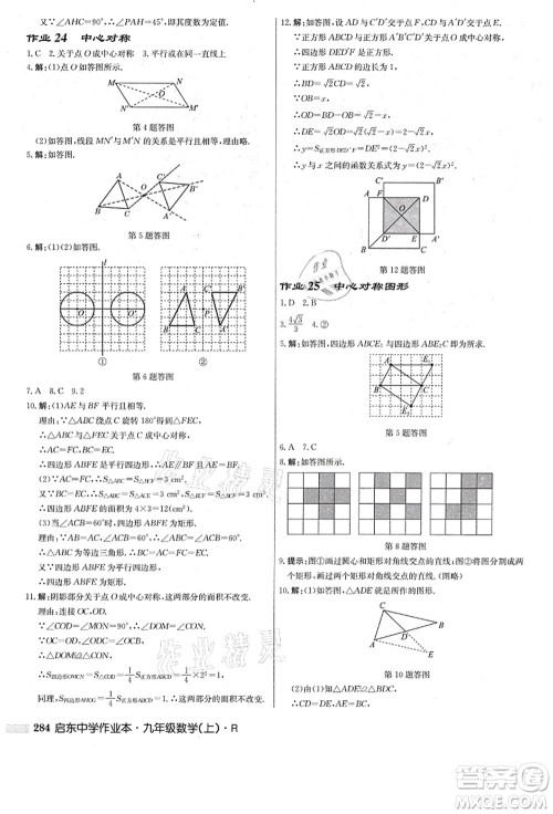 龙门书局2021启东中学作业本九年级数学上册R人教版答案