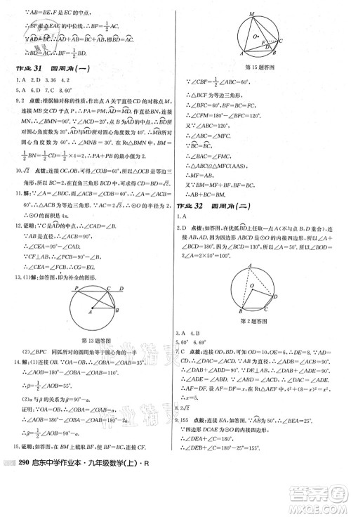 龙门书局2021启东中学作业本九年级数学上册R人教版答案