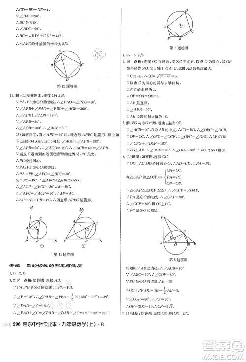 龙门书局2021启东中学作业本九年级数学上册R人教版答案